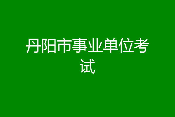 丹阳市事业单位考试