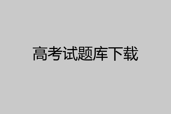 高考试题库下载