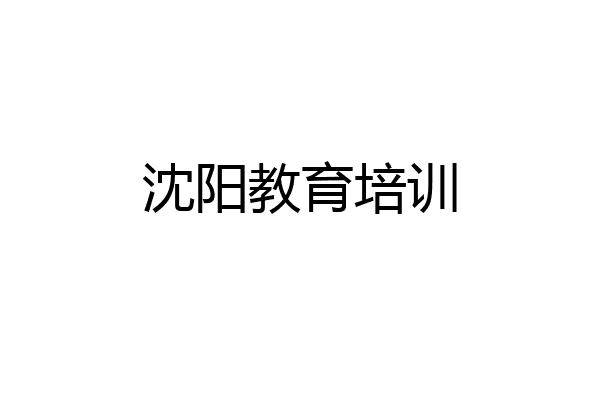沈阳教育培训