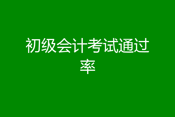 初级会计考试通过率