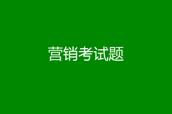 营销考试题