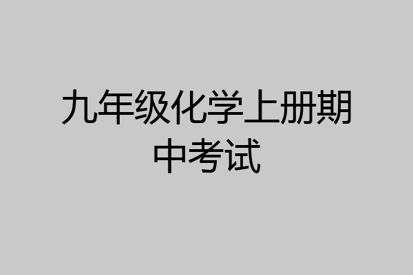 九年级化学上册期中考试