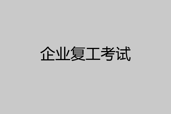 企业复工考试