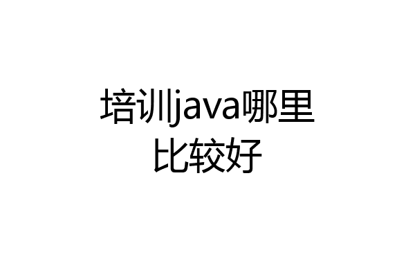 培训java哪里比较好