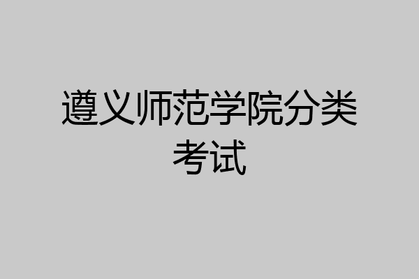 遵义师范学院分类考试