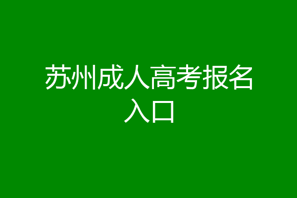 苏州成人高考报名入口