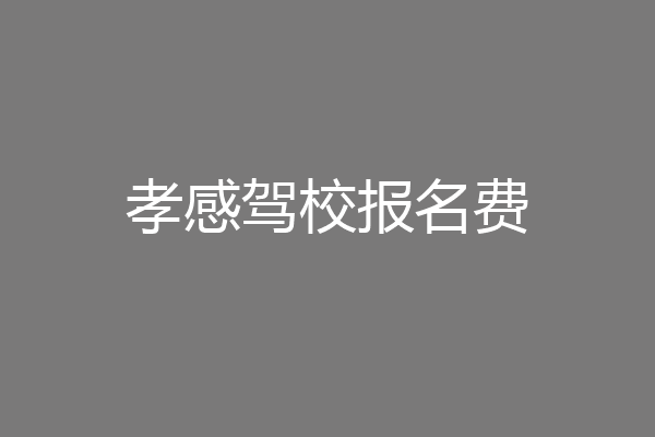 孝感驾校报名费