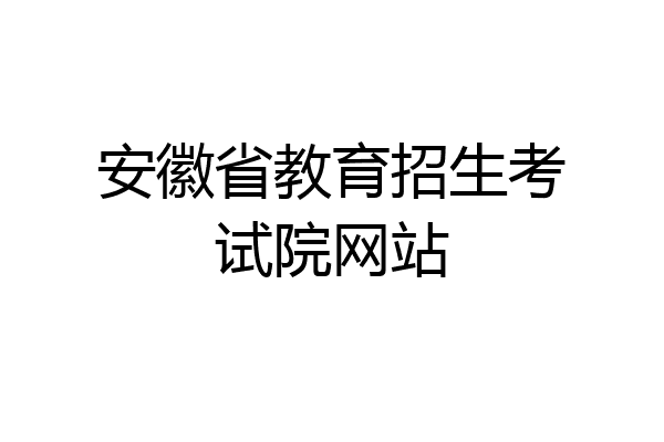 安徽省教育招生考试院网站