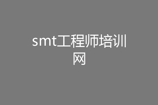 smt工程师培训网
