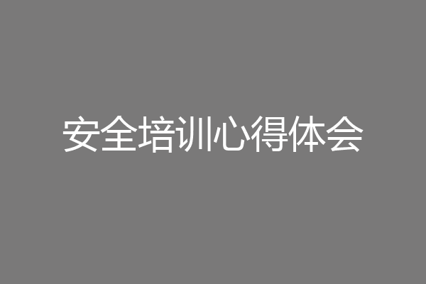 安全培训心得体会
