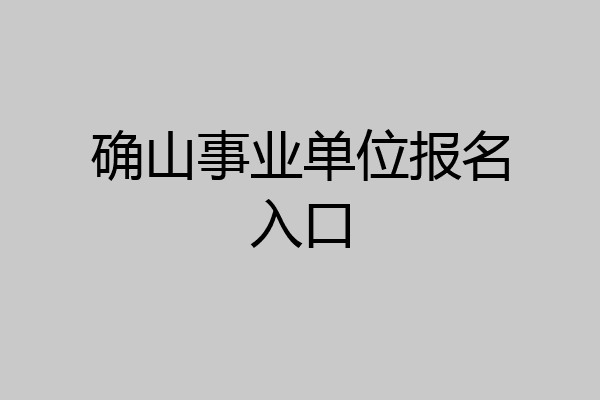 确山事业单位报名入口