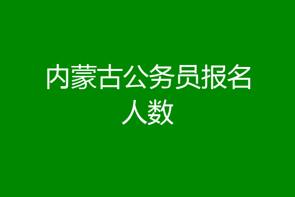内蒙古公务员报名人数