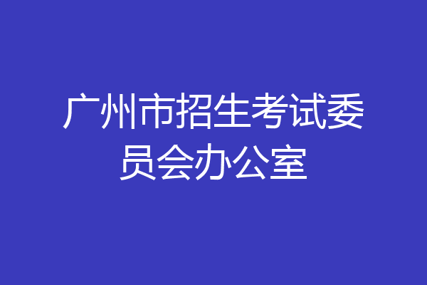 广州市招生考试委员会办公室