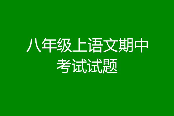 八年级上语文期中考试试题