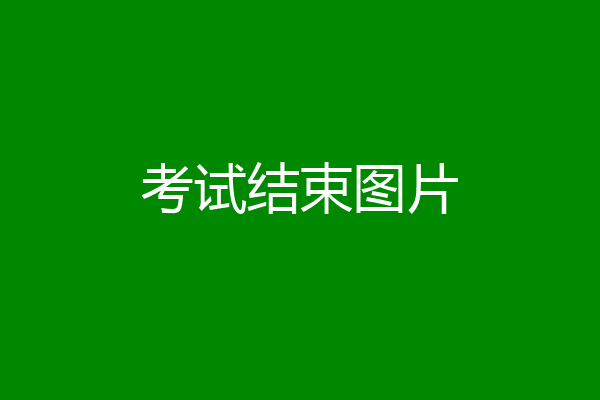 考试结束图片