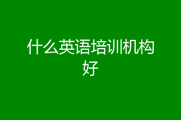 什么英语培训机构好