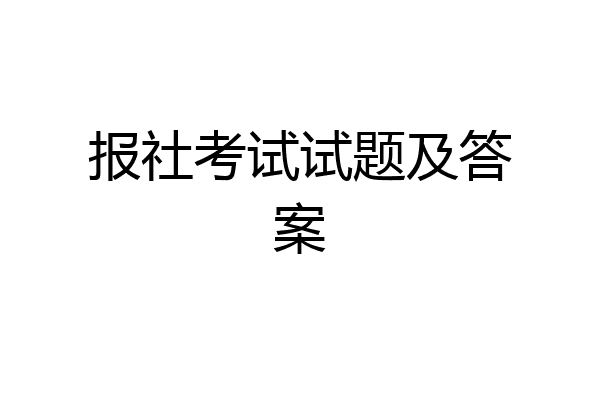 报社考试试题及答案