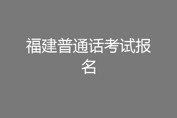 福建普通话考试报名