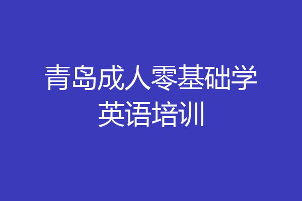 青岛成人零基础学英语培训
