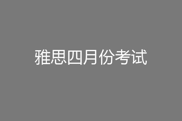 雅思四月份考试