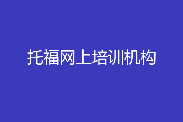 托福网上培训机构