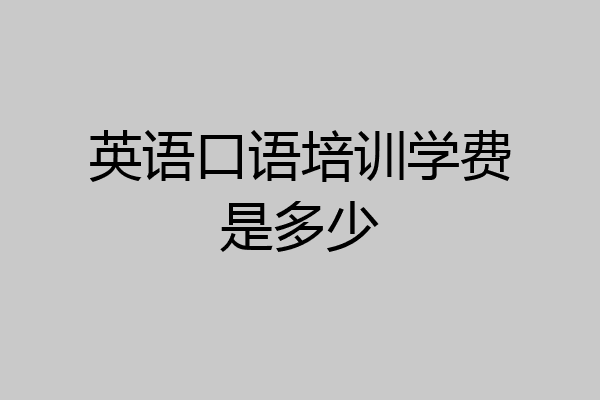 英语口语培训学费是多少