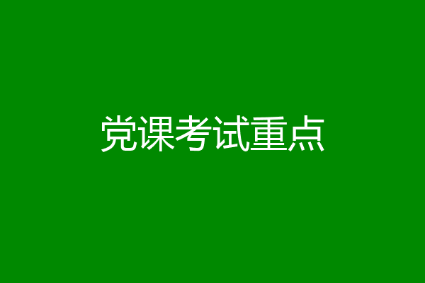党课考试重点
