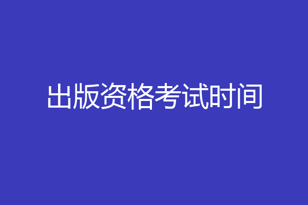 出版资格考试时间