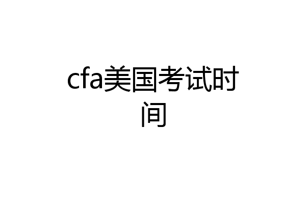 cfa美国考试时间
