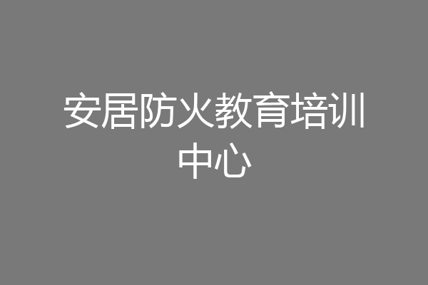 安居防火教育培训中心