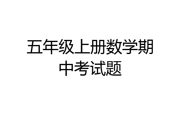 五年级上册数学期中考试题