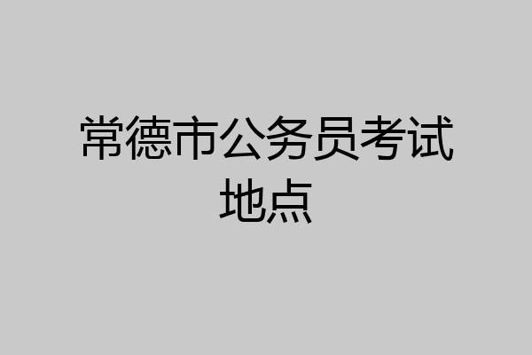 常德市公务员考试地点