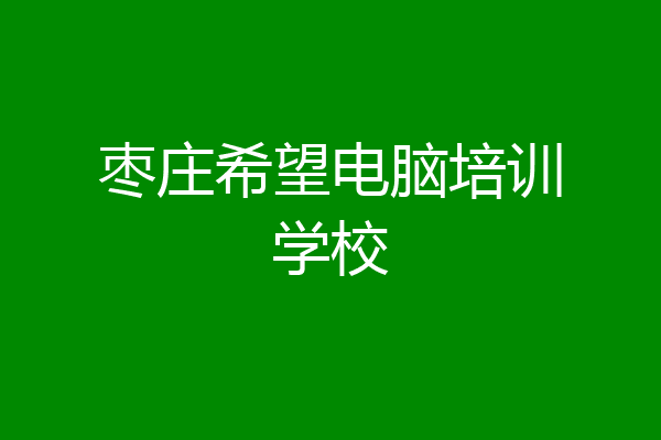 枣庄希望电脑培训学校