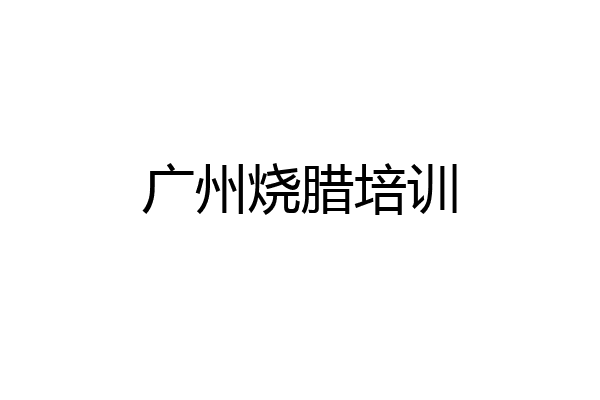 广州烧腊培训