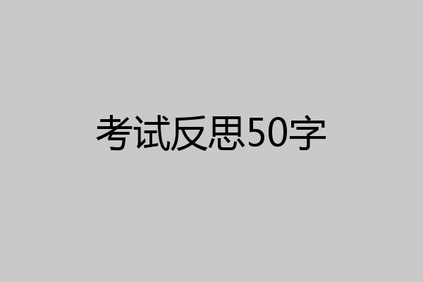 考试反思50字