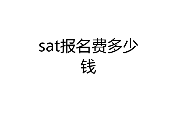 sat报名费多少钱
