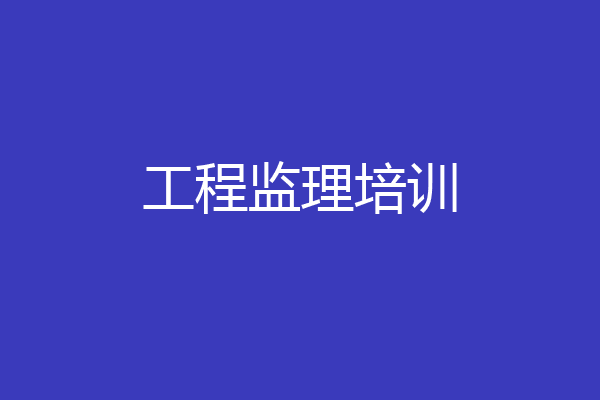 工程监理培训