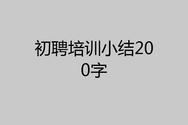 初聘培训小结200字