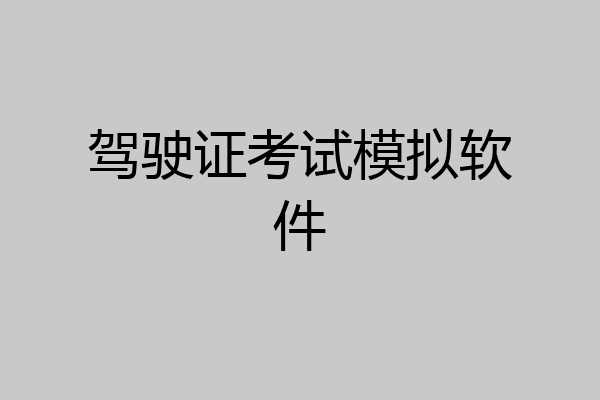 驾驶证考试模拟软件