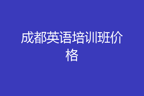成都英语培训班价格