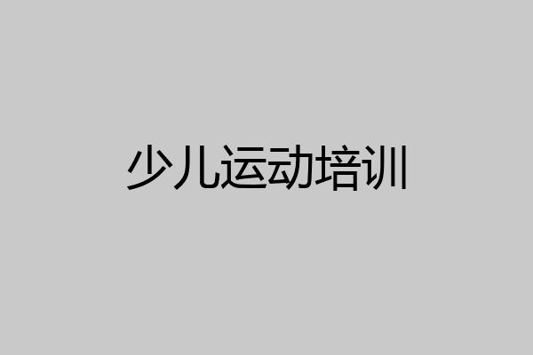 少儿运动培训