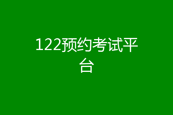 122预约考试平台