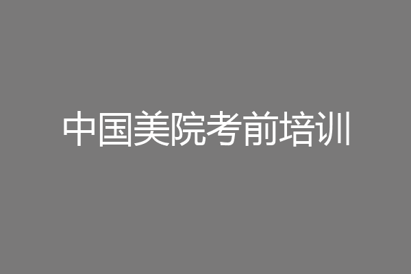 中国美院考前培训