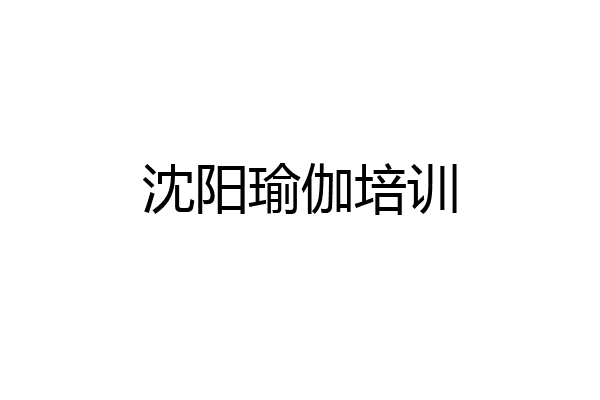 沈阳瑜伽培训