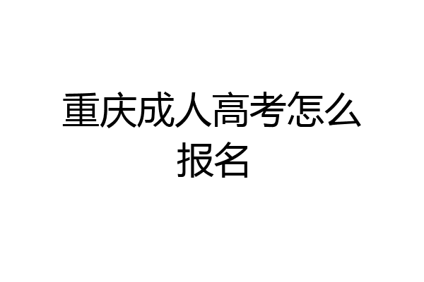 重庆成人高考怎么报名