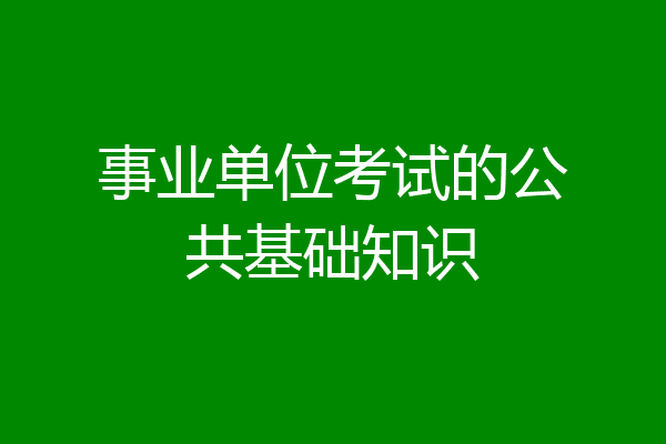 事业单位考试的公共基础知识