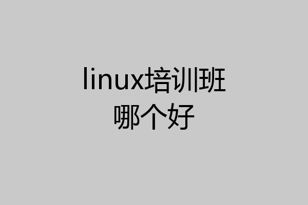linux培训班哪个好
