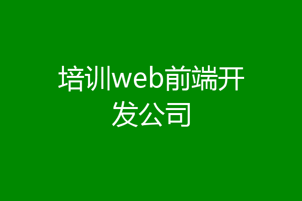 培训web前端开发公司