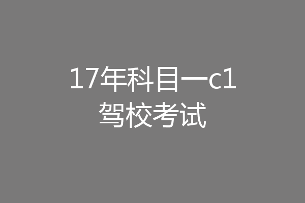 17年科目一c1驾校考试