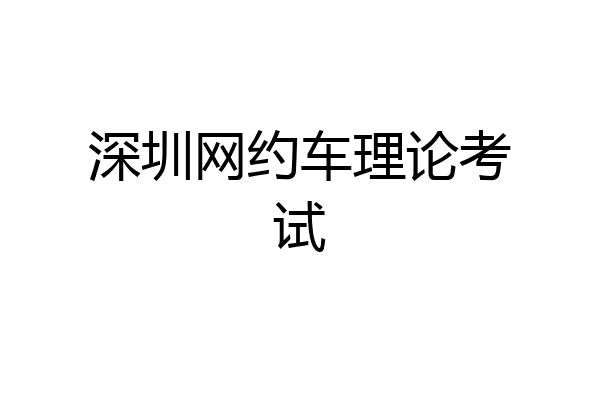 深圳网约车理论考试